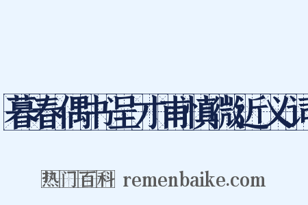 暮春偶书呈才甫慎微近义词是什么意思的图片